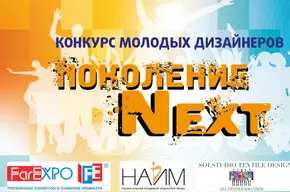 Поколение Next, весна 2018
